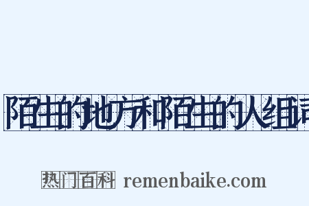 陌生的地方和陌生的人组词是什么意思的图片